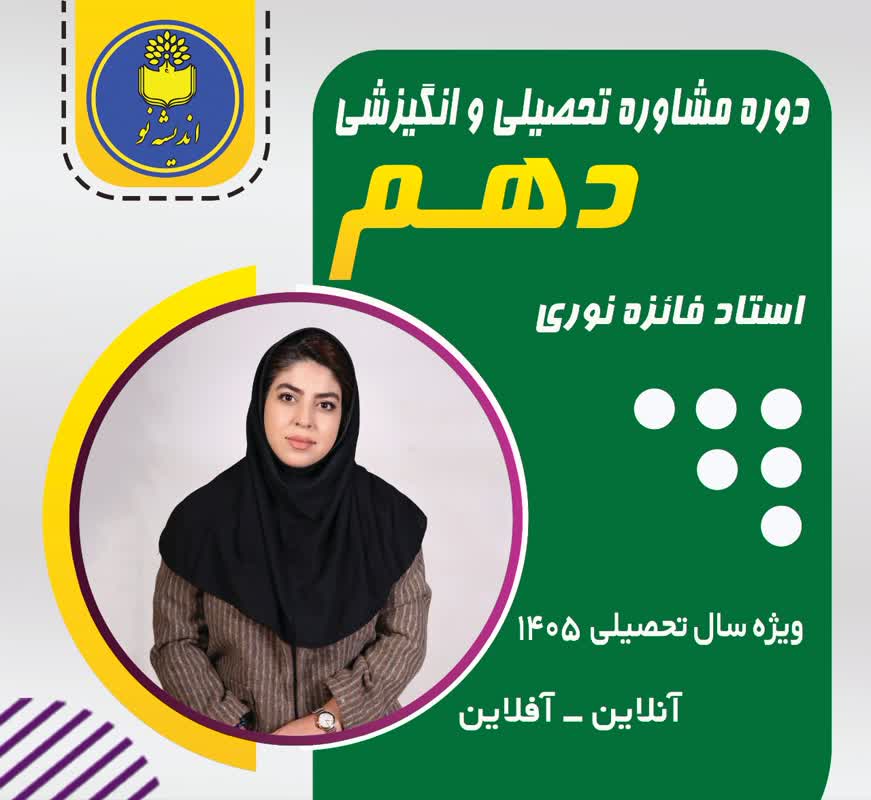 مشاوره تحصیلی پایه دهم